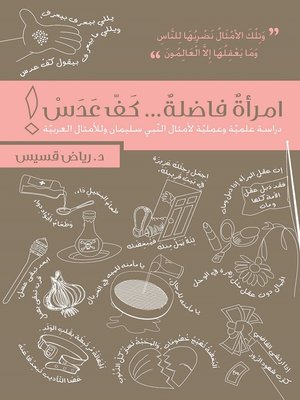 cover image of إمرأة فاضلة وكف عدس